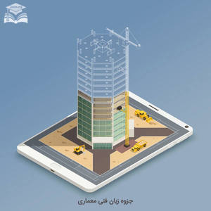 جزوه زبان فنی معماری