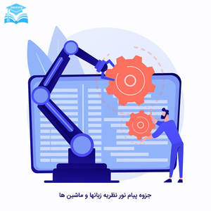 جزوه پیام نور نظریه زبانها و ماشین ها