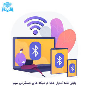 پایان نامه کنترل خطا در شبکه های حسگر بی سیم