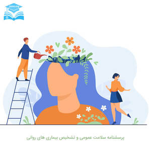 دانلود پرسشنامه سلامت عمومی