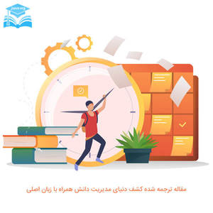 مقاله کشف دنیای مدیریت دانش همراه با زبان اصلی