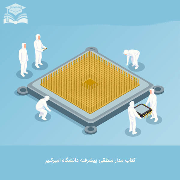 کتاب مدار منطقی پیشرفته