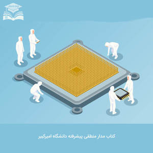 کتاب مدار منطقی پیشرفته