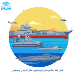 پایان نامه طراحی زیردریایی بصورت مدل کاربردی و مفهومی