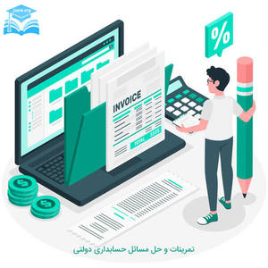 حل مسائل حسابداری دولتی