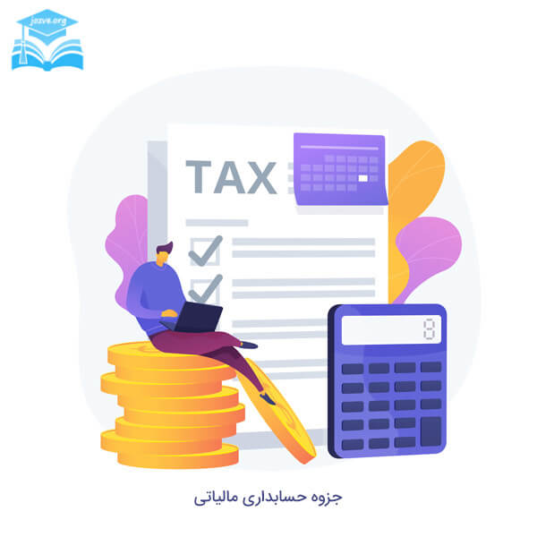 حسابداری مالیاتی