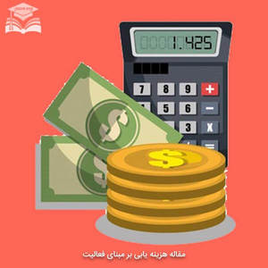 مقاله هزینه یابی بر مبنای فعالیت