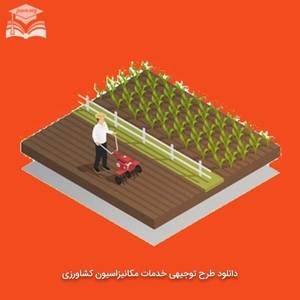 دانلود طرح توجیهی خدمات مکانیزاسیون کشاورزی دانلود طرح توجیهی خدمات مکانیزاسیون کشاورزی