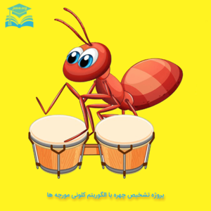 پروژه تشخیص چهره با الگوریتم کلونی مورچه ها