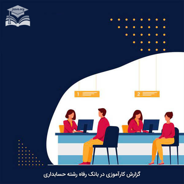 گزارش کارآموزی در بانک رفاه