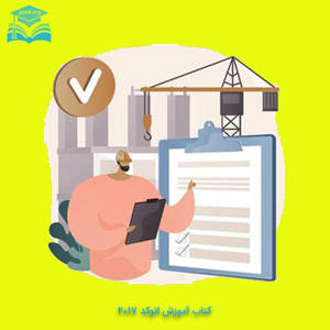 کتاب آموزش اتوکد ۲۰۱۷
