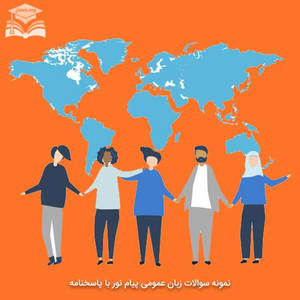 نمونه سوالات زبان عمومی پیام نور