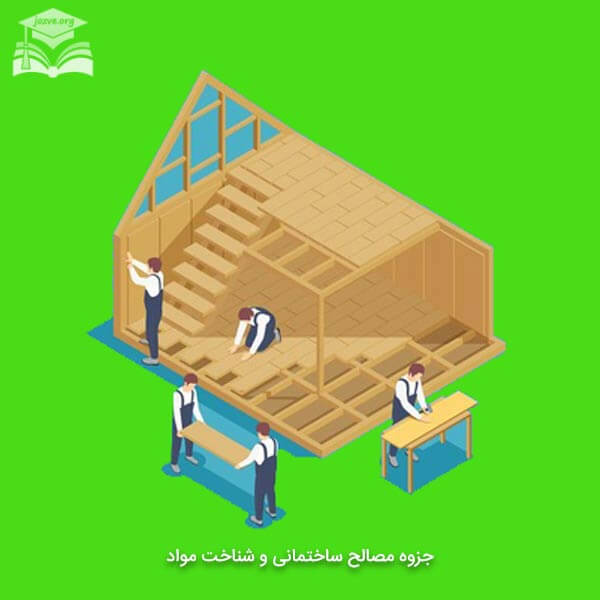 جزوه مصالح ساختمانی