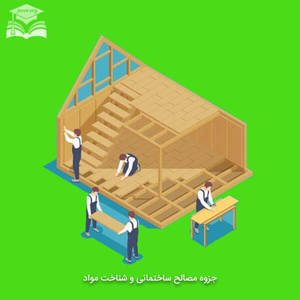 جزوه مصالح ساختمانی و شناخت مواد