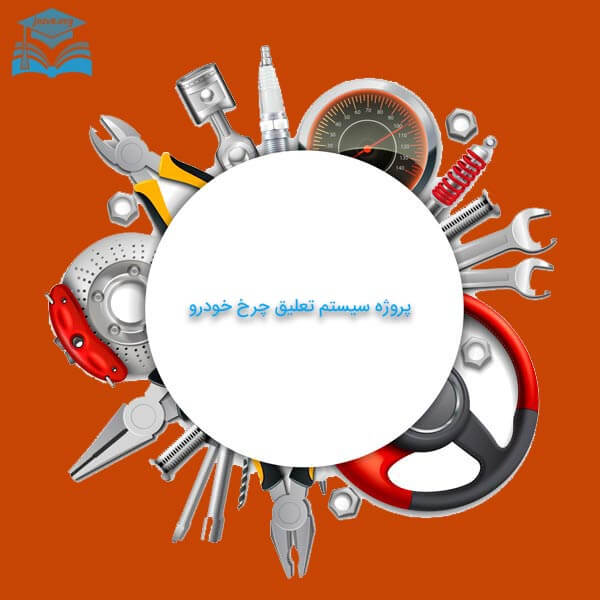 پروژه سیستم تعلیق چرخ خودرو