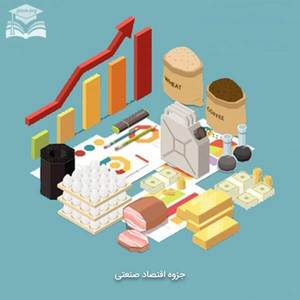 دانلود جزوه اقتصاد صنعتی
