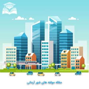 مقاله مولفه های شهر آرمانی