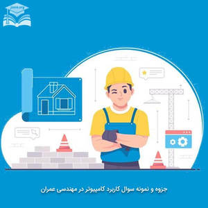 جزوه و نمونه سوال کاربرد کامپیوتر در مهندسی عمران