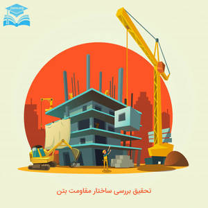 تحقیق بررسی ساختار مقاومت بتن
