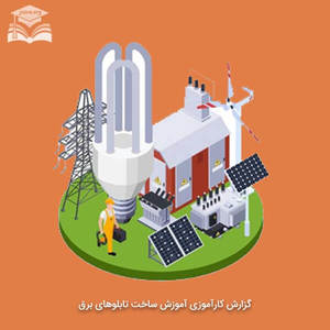 گزارش کارآموزی آموزش ساخت تابلوهای برق