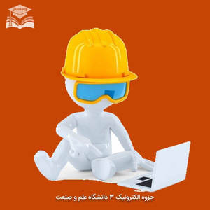 جزوه الکترونیک ۳ دانشگاه علم و صنعت