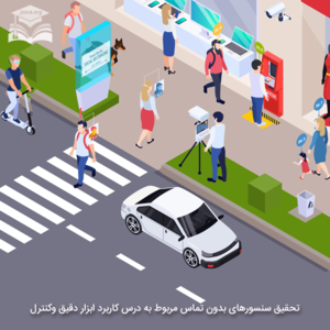 تحقیق سنسورهای بدون تماس