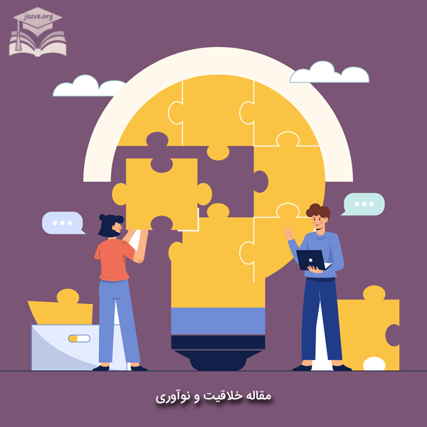 مقاله خلاقیت و نوآوری