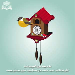 الگوریتم فاخته