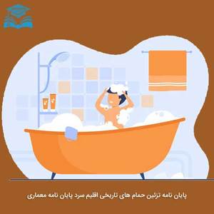 پایان نامه تزئین حمام های تاریخی اقلیم سرد