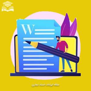 مقاله ایرادات اسناد تجاری