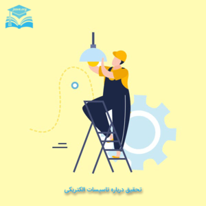 تاسیسات الکتریکی