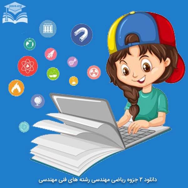 جزوه ریاضی مهندسی