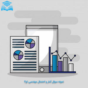 نمونه سوال آمار و احتمال مهندسی