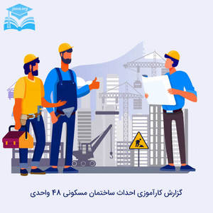 گزارش کارآموزی احداث ساختمان مسکونی ۴۸ واحدی