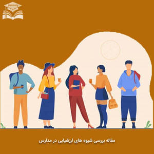 مقاله بررسی شیوه های ارزشیابی در مدارس مقاله بررسی شیوه های ارزشیابی در مدارس