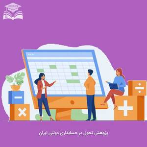 پژوهش تحول در حسابداری دولتی ایران