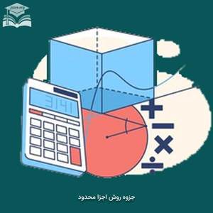 جزوه روش اجزا محدود