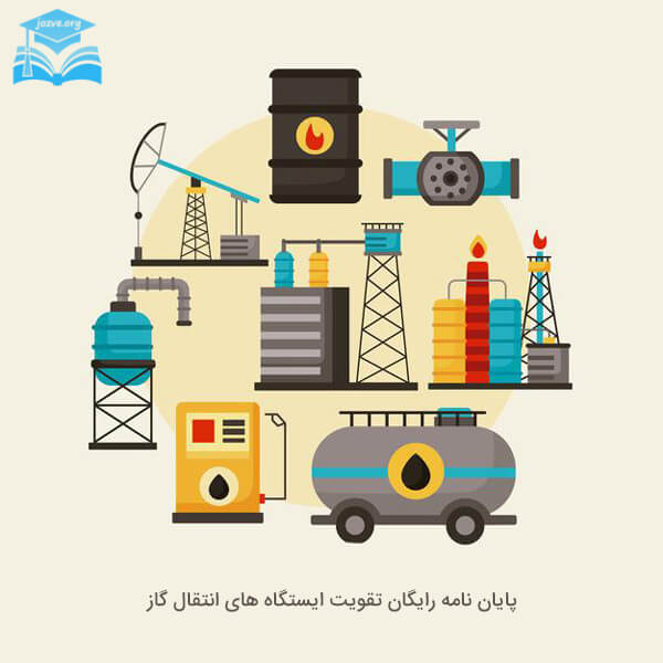 تقویت ایستگاه های انتقال گاز