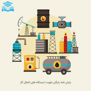 پایان نامه تقویت ایستگاه های انتقال گاز