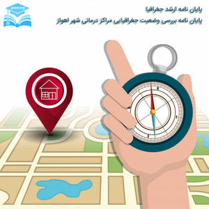پایان نامه بررسی وضعیت جغرافیایی مراکز درمانی