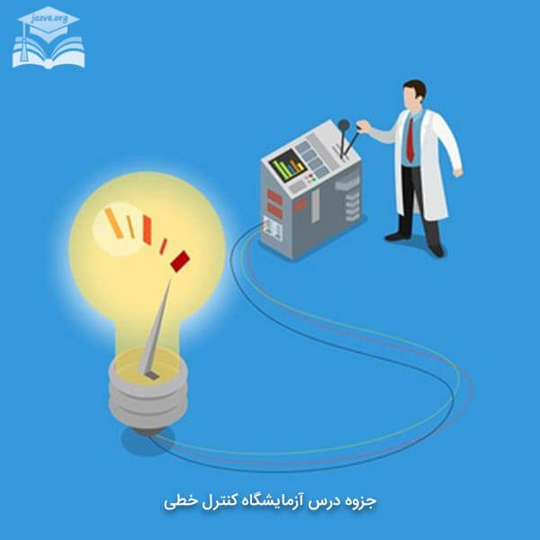 جزوه درس آزمایشگاه کنترل خطی
