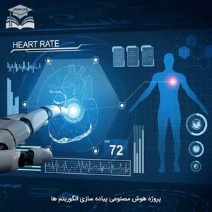 پروژه هوش مصنوعی پیاده سازی الگوریتم ها