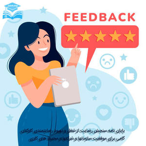 سنجش رضایت از شغل