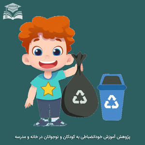 پژوهش آموزش خودانضباطی به کودکان