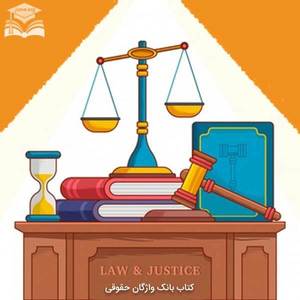 کتاب بانک واژگان حقوقی