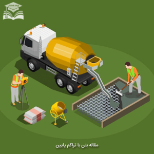 مقاله بتن با تراکم پایین