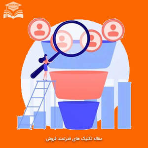 مقاله تکنیک های قدرتمند فروش