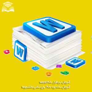 آموزش نرم افزار ورد word 2010 آموزش نرم افزار ورد word 2010