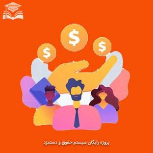 پروژه سیستم حقوق و دستمزد