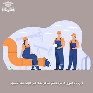 گزارش کارآموزی در شرکت ملی